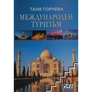 Международен туризъм (ISBN: 9789547759398)