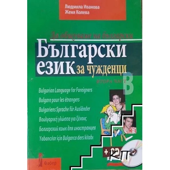 Български език за чужденци. Част 2: Да общуваме на български + CD