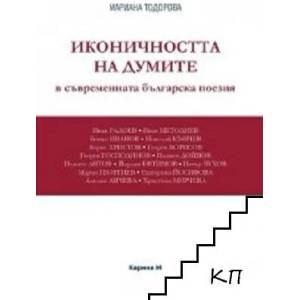 Иконичността на думите в съвременната българска поезия (ISBN: 9789543151059)