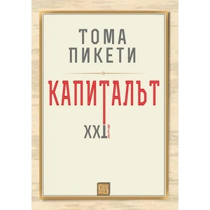 Капиталът. XXI век (ISBN: 9786190101819)