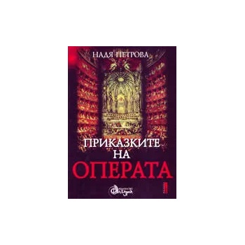 Приказките на оператаЗападноевропейска класическа опера - том I