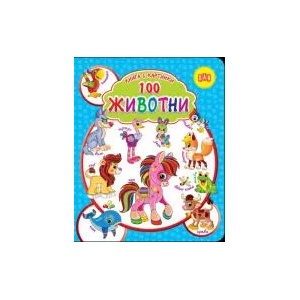 Книга с картинки. 100 животни (2023)