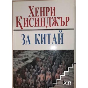 За Китай (2015)