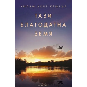 Тази благодатна земя (2023)