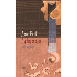 Дърводелецът (ISBN: 9789543206186)