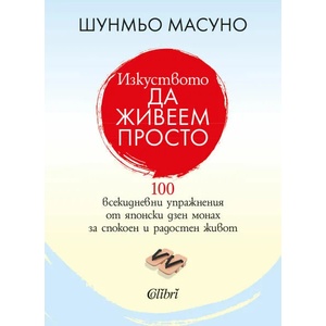 Изкуството да живеем просто (ISBN: 9786190205463)
