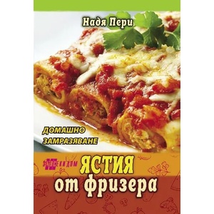 Ястия от фризера (ISBN: 9786192231002)