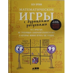 Математические игры с дурацкими рисунками. 75 1/4 простых но требующих сообразительности игр (2024)