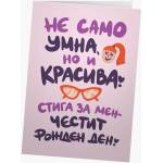 Мазно Картичка Мазно - Не само умна, но и красива (3800237425556)