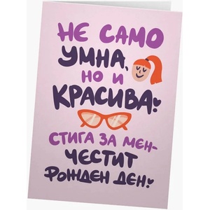 Мазно Картичка Мазно - Не само умна, но и красива (3800237425556)