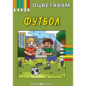Оцветявам: Футбол (ISBN: 9786192602086)