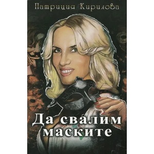 Да свалим маските (ISBN: 9786199007419)