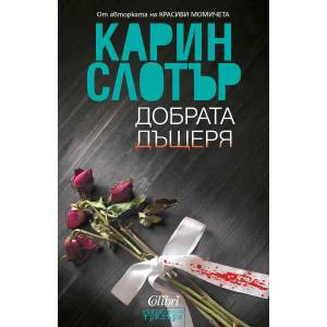 Добрата дъщеря (ISBN: 9786190204725)