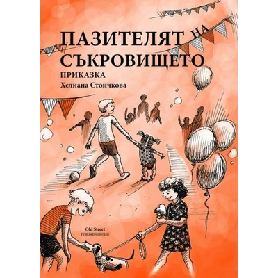 Пазителят на съкровището