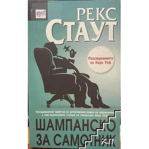 Шампанско за самотник (ISBN: 9789543890712)