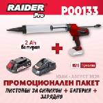 Raider Промо пакет Raider - R20 RDP-CCG20 + К-кт батерия 4Ah и зарядно (P00133) (P00133)