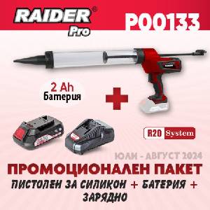 Raider Промо пакет Raider - R20 RDP-CCG20 + К-кт батерия 4Ah и зарядно (P00133) (P00133)