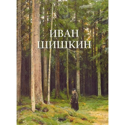 Иван Шишкин | Ю. Астахов