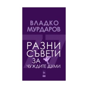 Разни съвети за чуждите думи (2023)