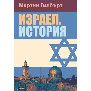 Израел - история (ISBN: 9789543204434)