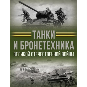 Танки и бронетехника Великой Отечественной войны | Вячеслав Лиско (ISBN: 9785171689087)