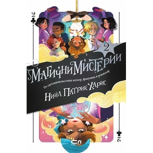 Магични мистерии, книга 2 (2020)