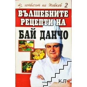 Аз, готвачът на Живков 2: Вълшебните рецепти на Бай Данчо (ISBN: 9789545151675)