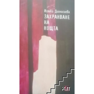 Захранване на нощта (2017)