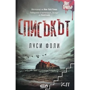 Списъкът (ISBN: 9786191516643)