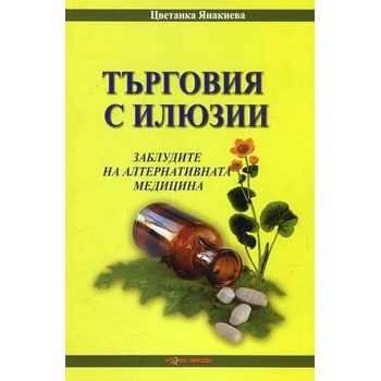 Търговия с илюзии. Заблудите на алтернативната медицина