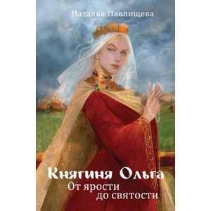 Княгиня Ольга. От ярости до святости | Н. П. Павлищева (2025)
