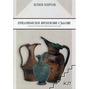 Предримски бронзови съдове от фонда на Националния исторически музей (ISBN: 9786199077894)