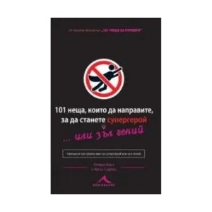 101 неща, които трябва да направите, за да станете супергерой. . . или зъл гений (2011)