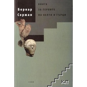 Книга за героите на келти и гърци (2010)