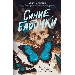 Синие бабочки (ISBN: 9785171796754)