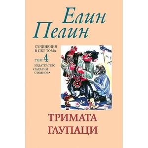 Тримата глупаци (2011)