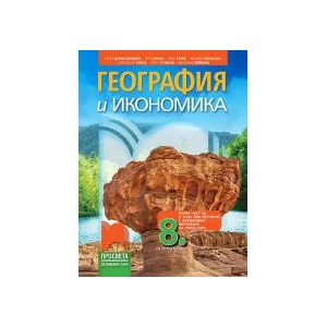 География и икономика за 8. клас и първа част за 9. клас при обучение с интензивно изучаване на чужд език (0000)