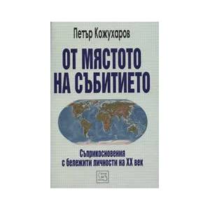 От мястото на събитието: Съприкосновения с бележити личности на XX век (ISBN: 9789543212637)
