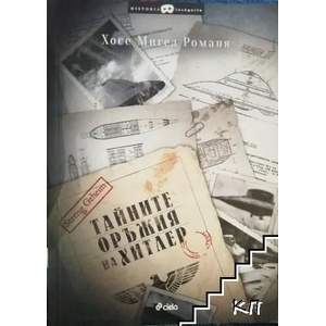 Тайните оръжия на Хитлер (ISBN: 9789542822721)