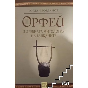 Орфей и древната митология на Балканите (ISBN: 9786191528257)