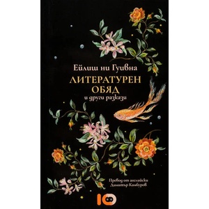 Литературен обяд и други разкази (ISBN: 9786197153415)