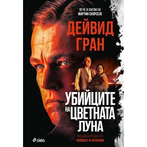 Убийците на цветната луна (ISBN: 9789542844556)