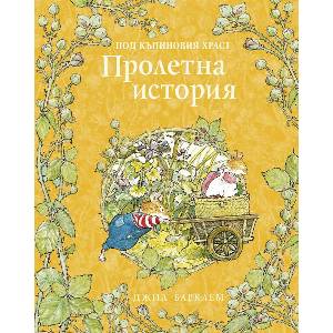 Пролетна история (ISBN: 9786192440862)