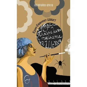 Мадам Пилинска и тайната на Шопен (ISBN: 9786197516005)