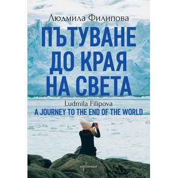 Пътуване до края на света