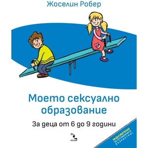 Моето сексуално образование. За деца от 6 до 9 години (ISBN: 9789547714700)