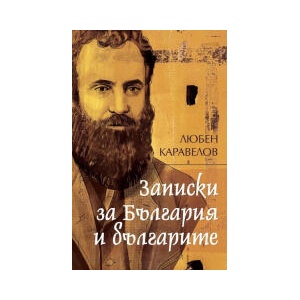 Записки за България и българите (2024)