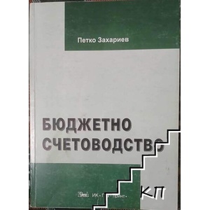 Бюджетно счетоводство (ISBN: 9789549430165)