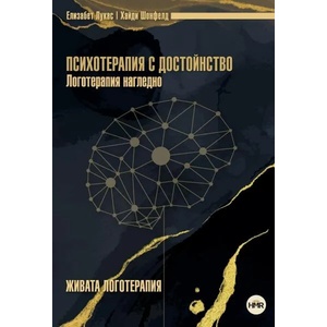Психотерапия с достойнство (ISBN: 9786199174401)