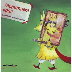Упоритият крал (ISBN: 9789545152665)